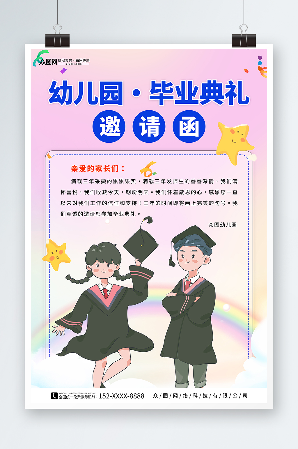 创意卡通幼儿园小学毕业典礼邀请函海报素材