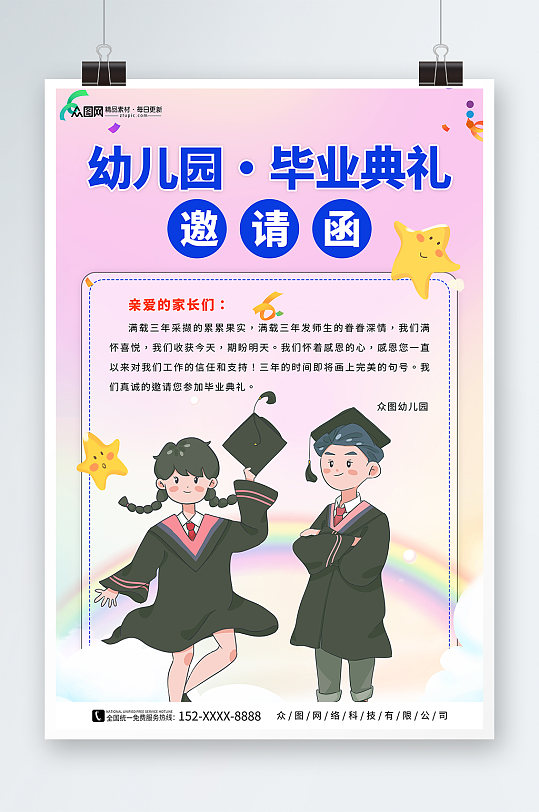 创意卡通幼儿园小学毕业典礼邀请函海报