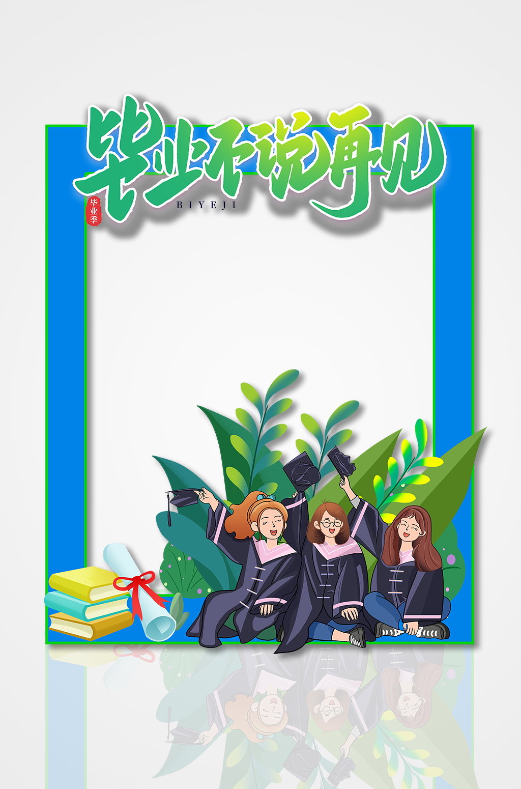 蓝色校园高校高考毕业季拍照框素材