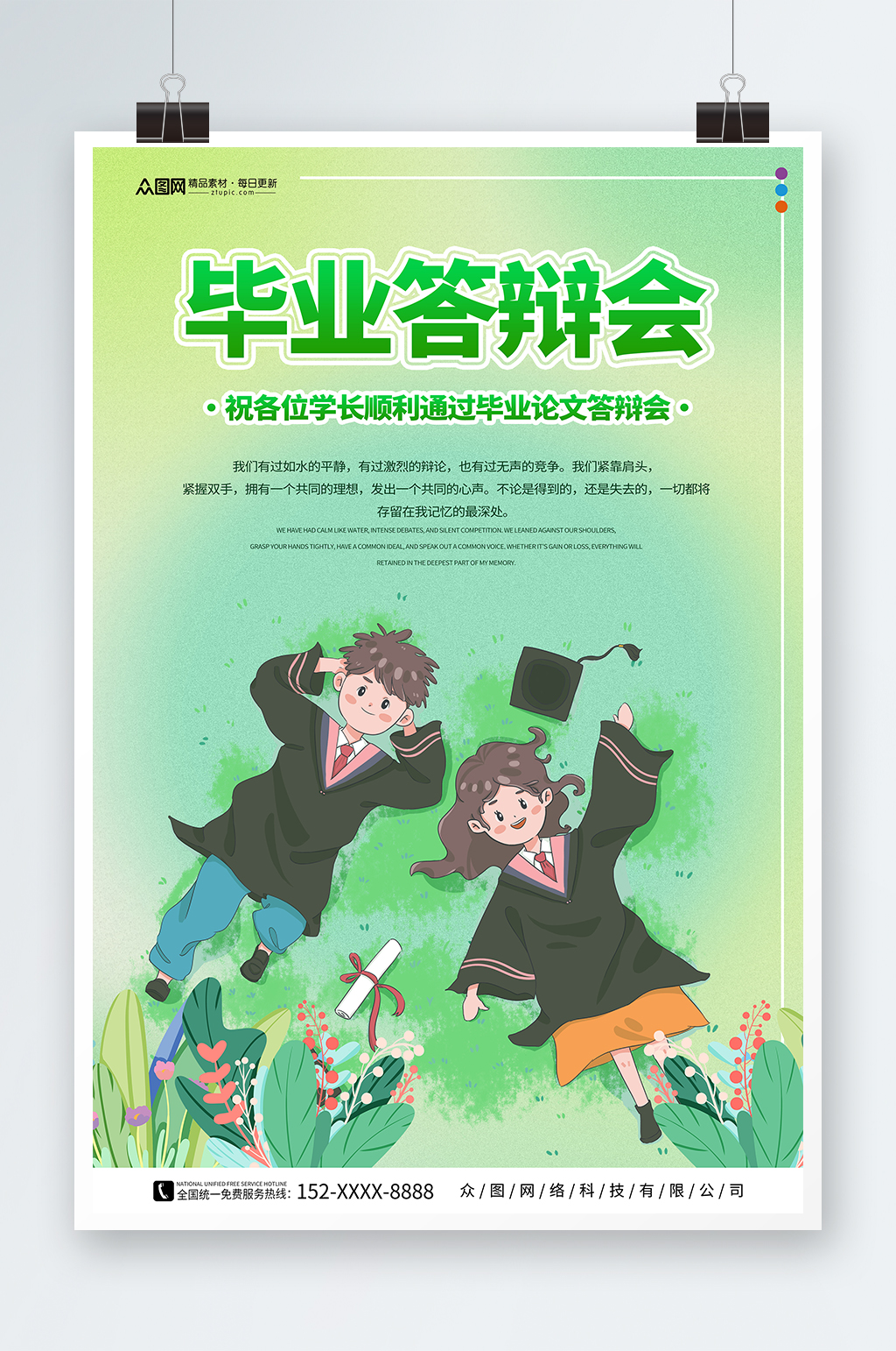 简约绿色校园毕业季答辩会海报素材
