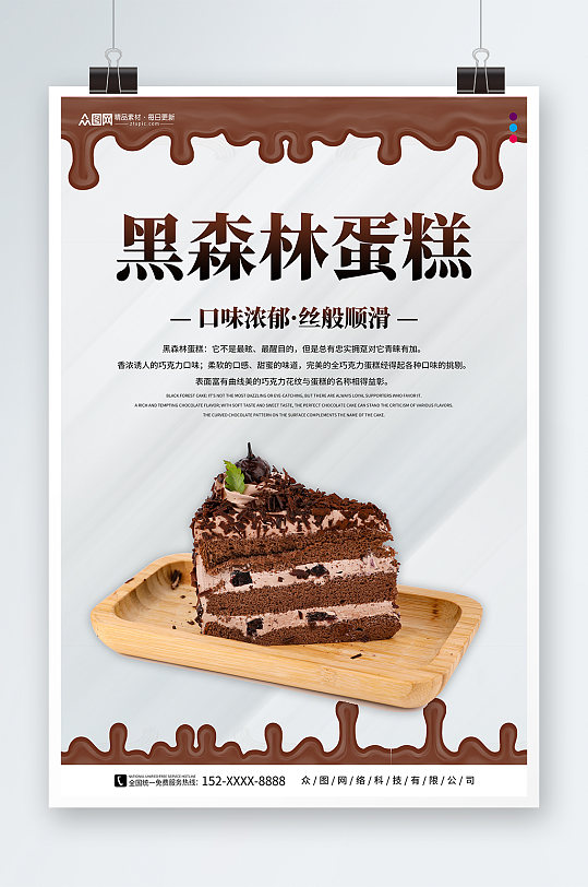 口味濃郁黑森林蛋糕甜品店海報