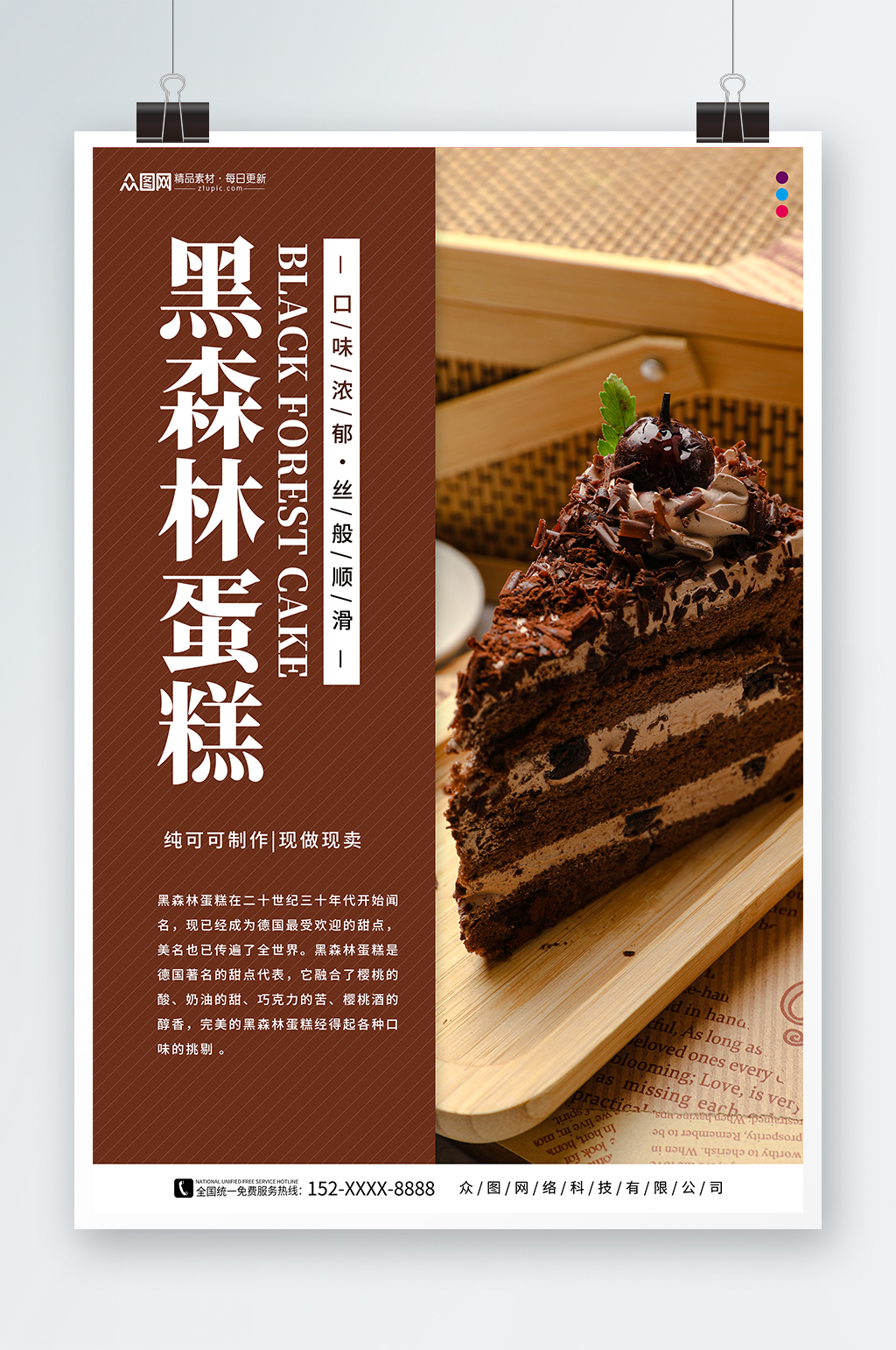 黑森林蛋糕甜品店海報(bào)素材