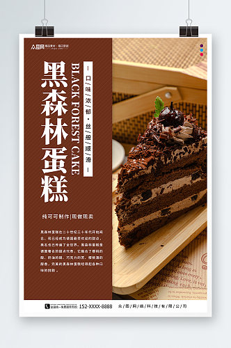 黑森林蛋糕甜品店海报