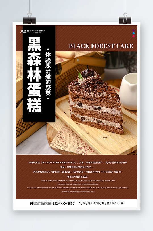 创意黑森林蛋糕甜品店海报