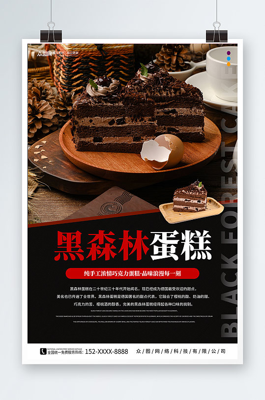 纯手工黑森林蛋糕甜品店海报
