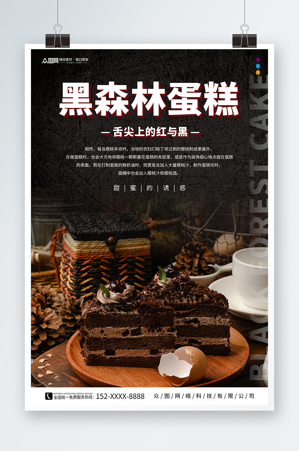 美食诱惑黑森林蛋糕甜品店海报素材