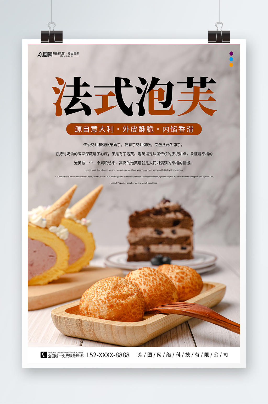 美食法式泡芙甜品店宣传海报素材