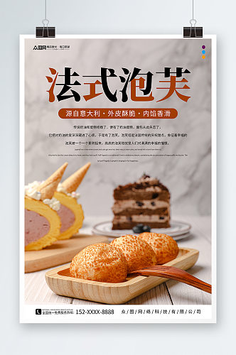 美食法式泡芙甜品店宣传海报