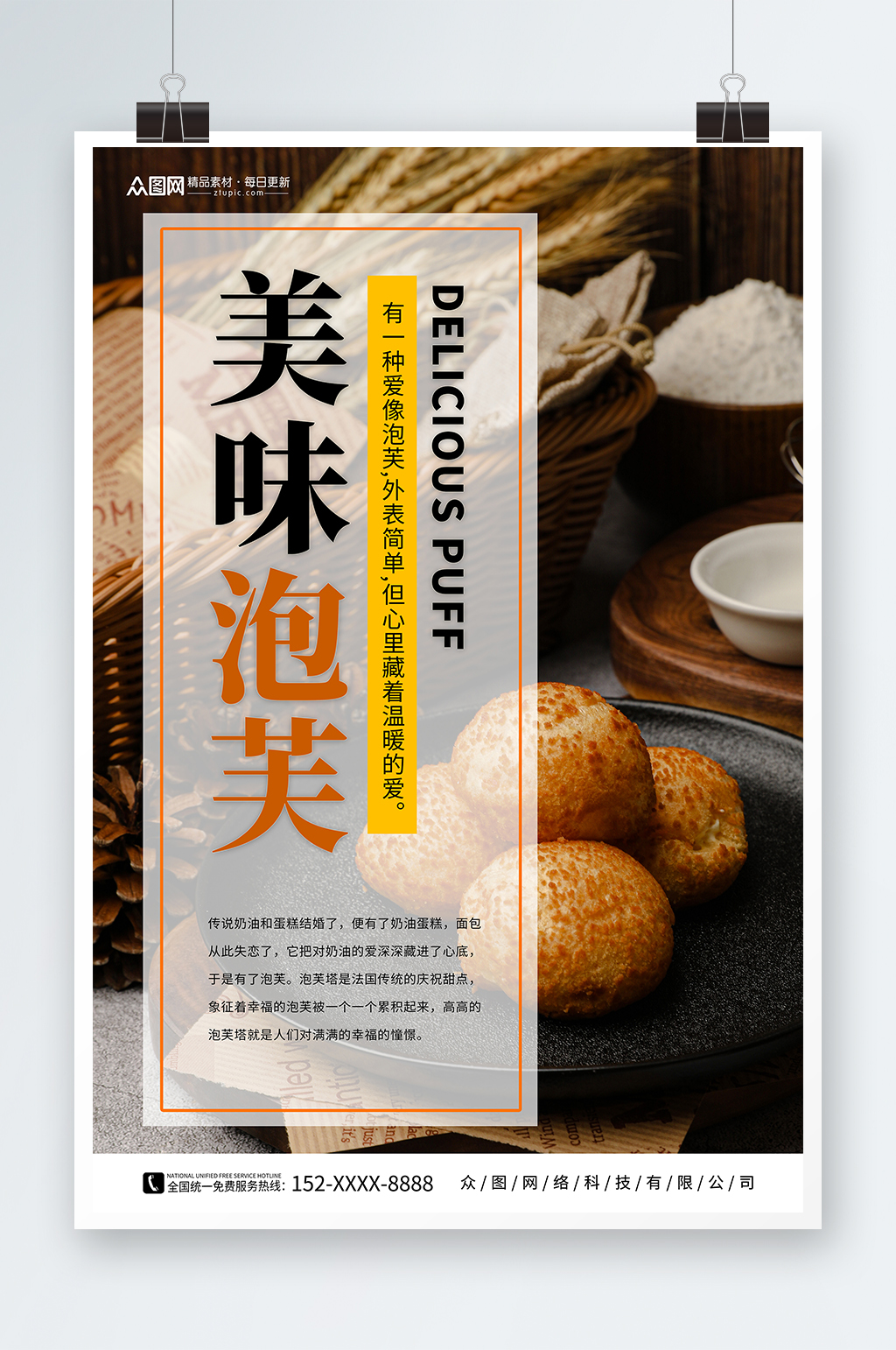 美味泡芙甜品店宣传海报素材