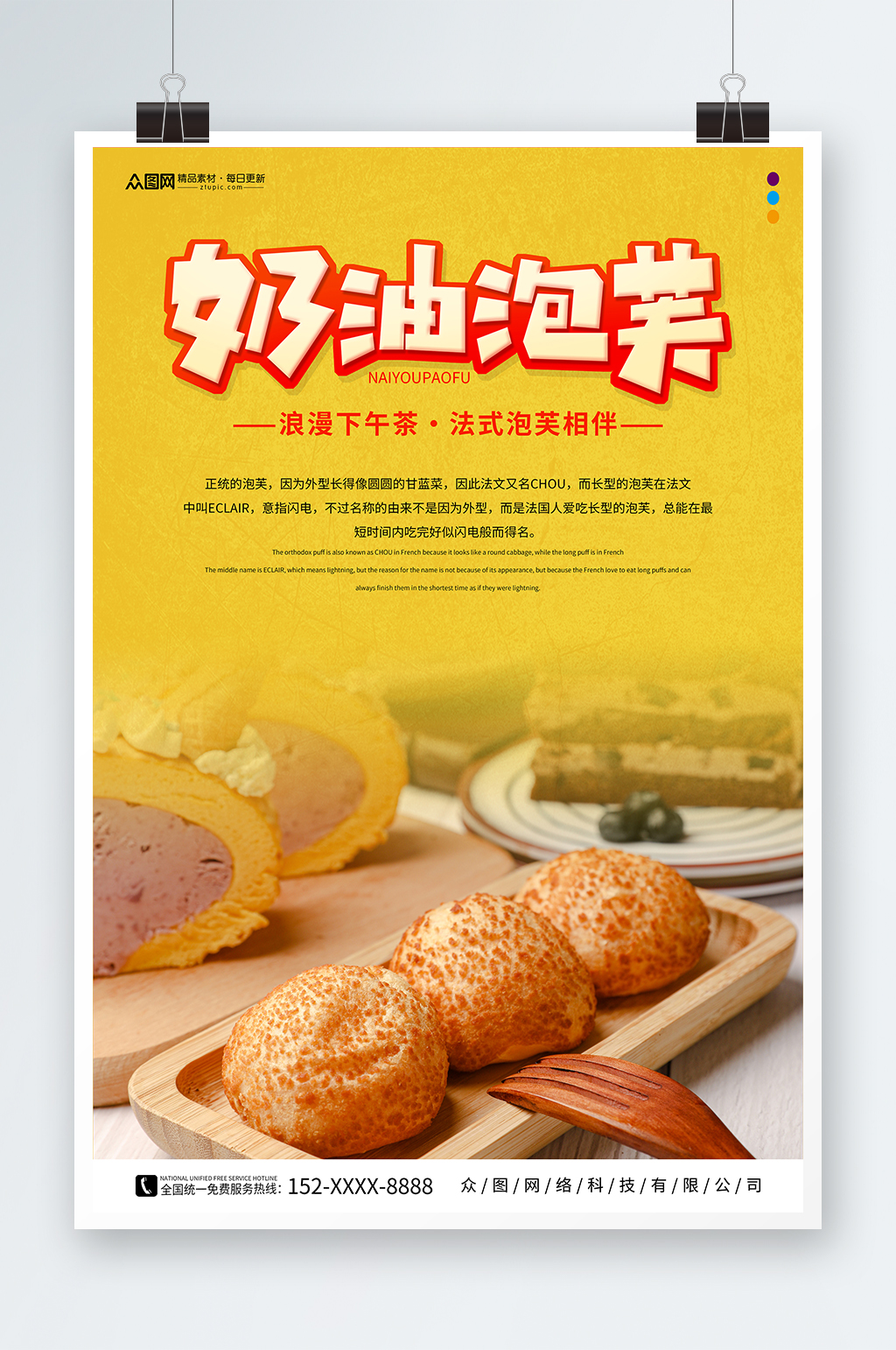 美味奶油泡芙甜品店宣传海报素材
