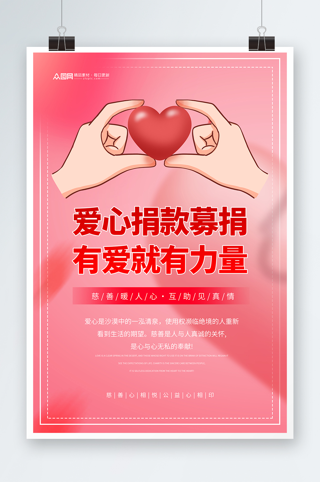 创意粉色爱心捐款募捐海报素材