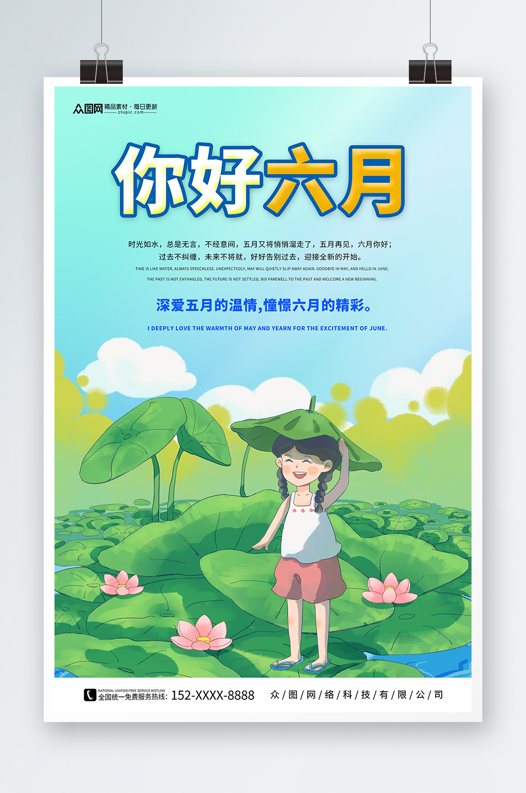 简约六月你好问候海报素材