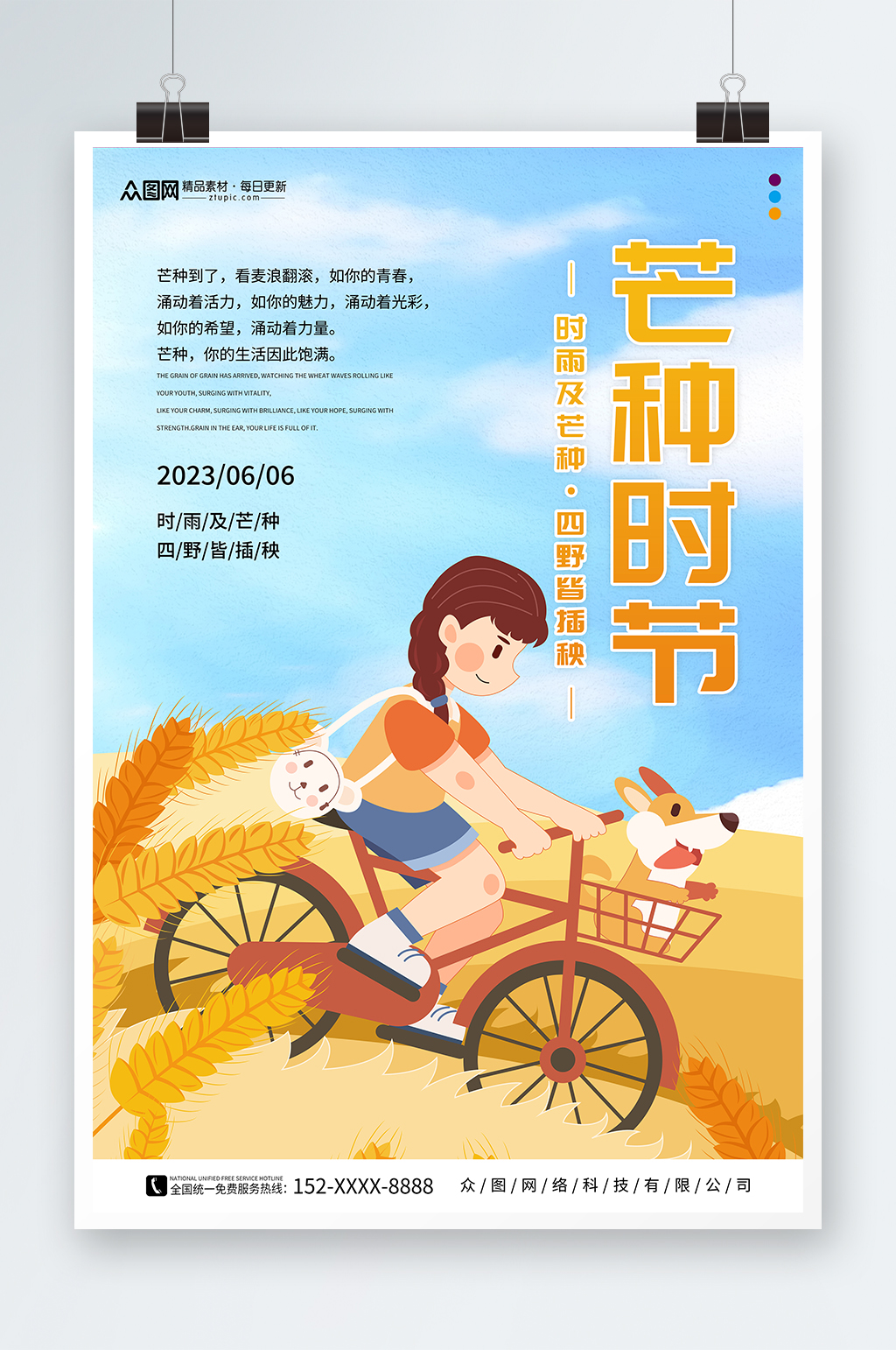创意插画风二十四节气芒种海报素材