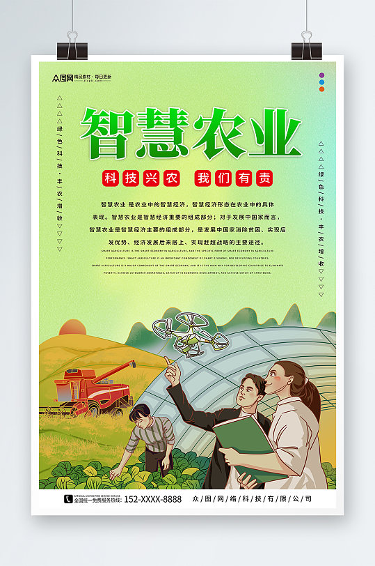 智慧农业科技助农宣传海报