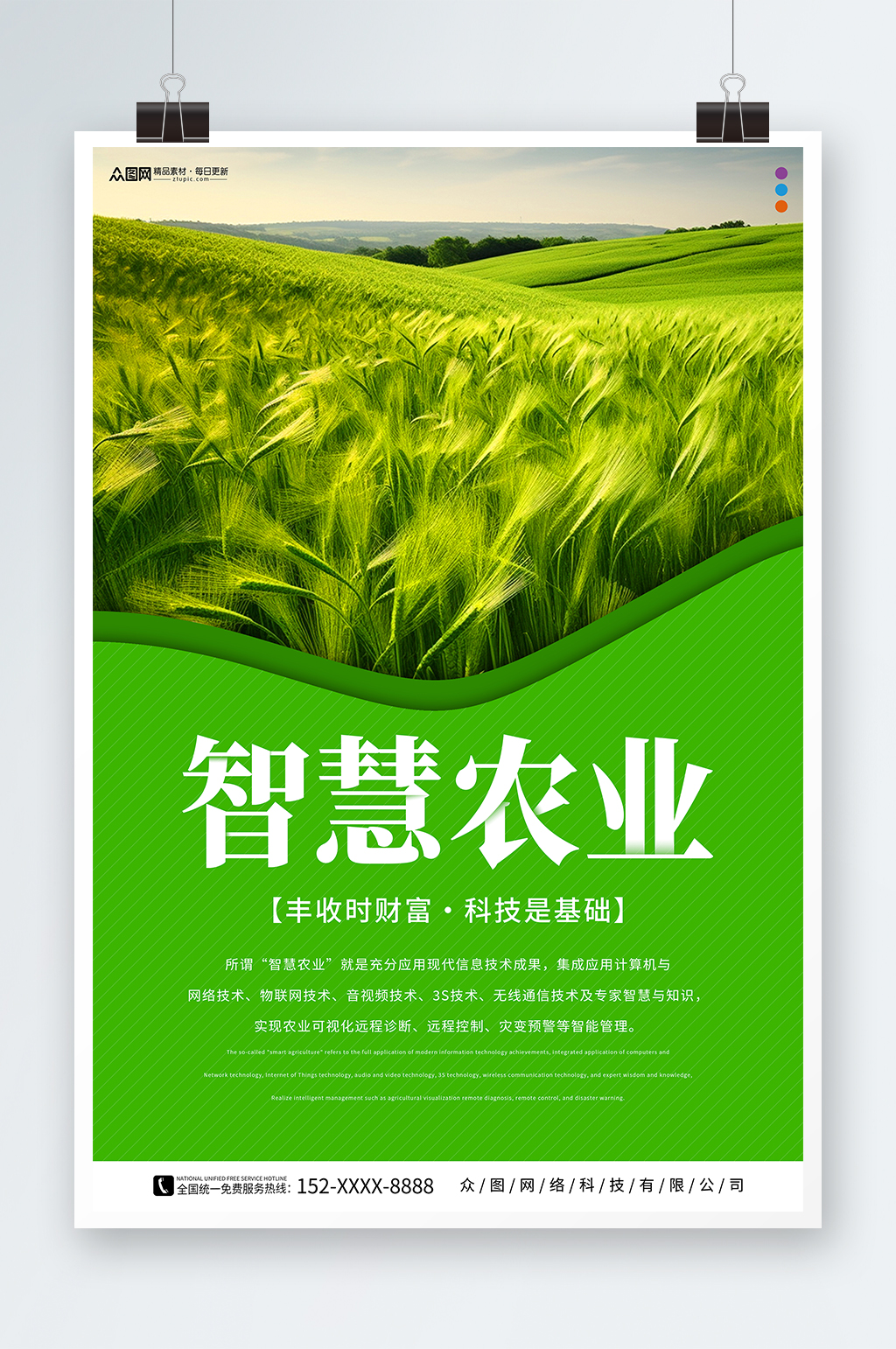 绿色智慧农业科技助农宣传海报素材