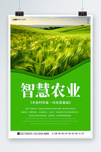 绿色智慧农业科技助农宣传海报
