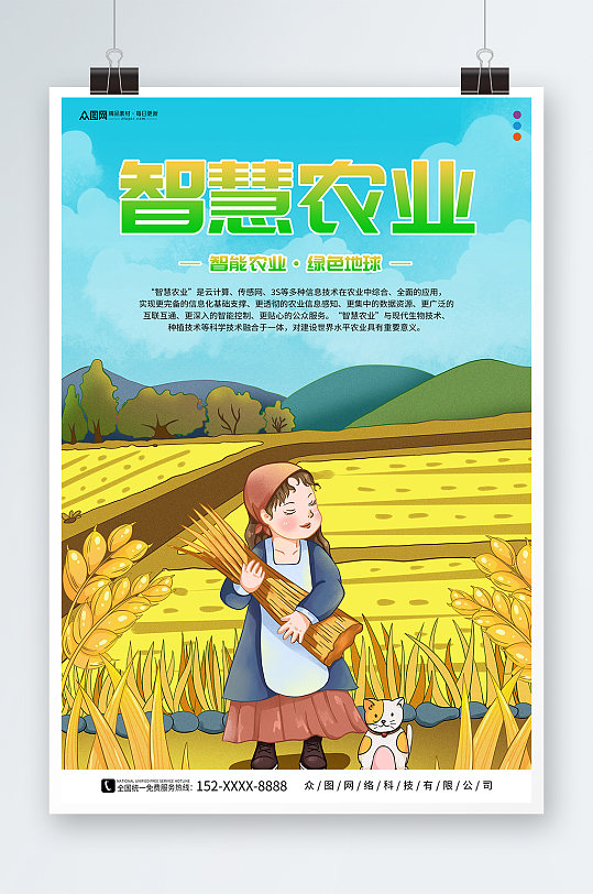 创意智慧农业科技助农宣传海报