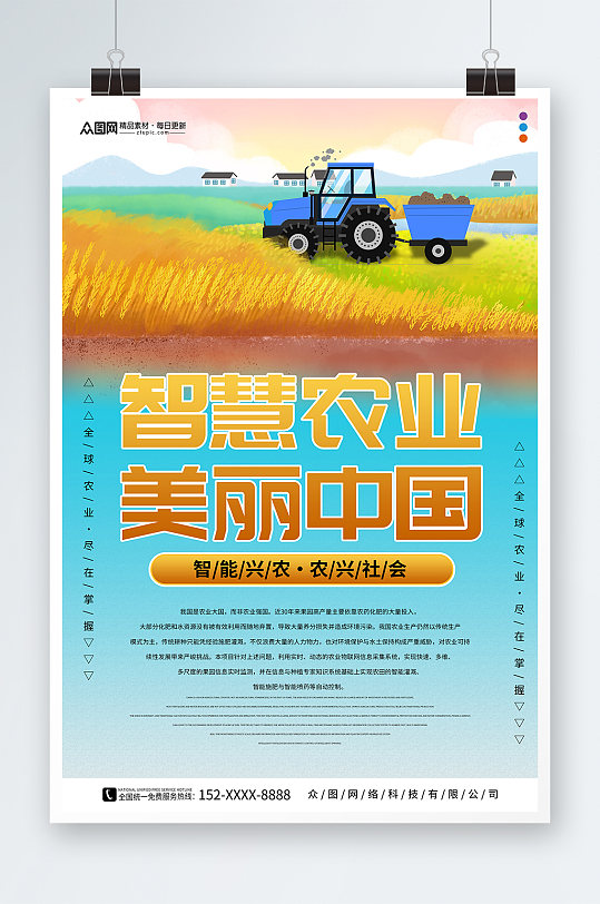 智慧农业美丽中国科技助农宣传海报