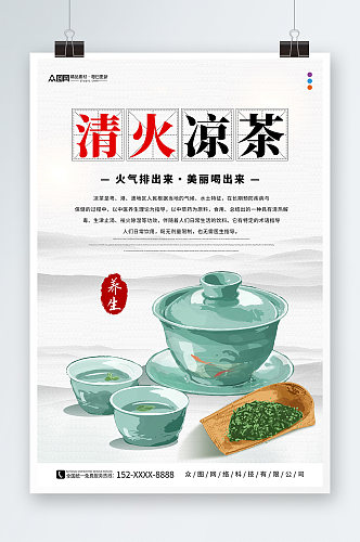清火凉茶传统中草药广式凉茶宣传海报