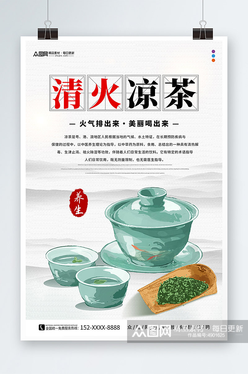 清火凉茶传统中草药广式凉茶宣传海报素材