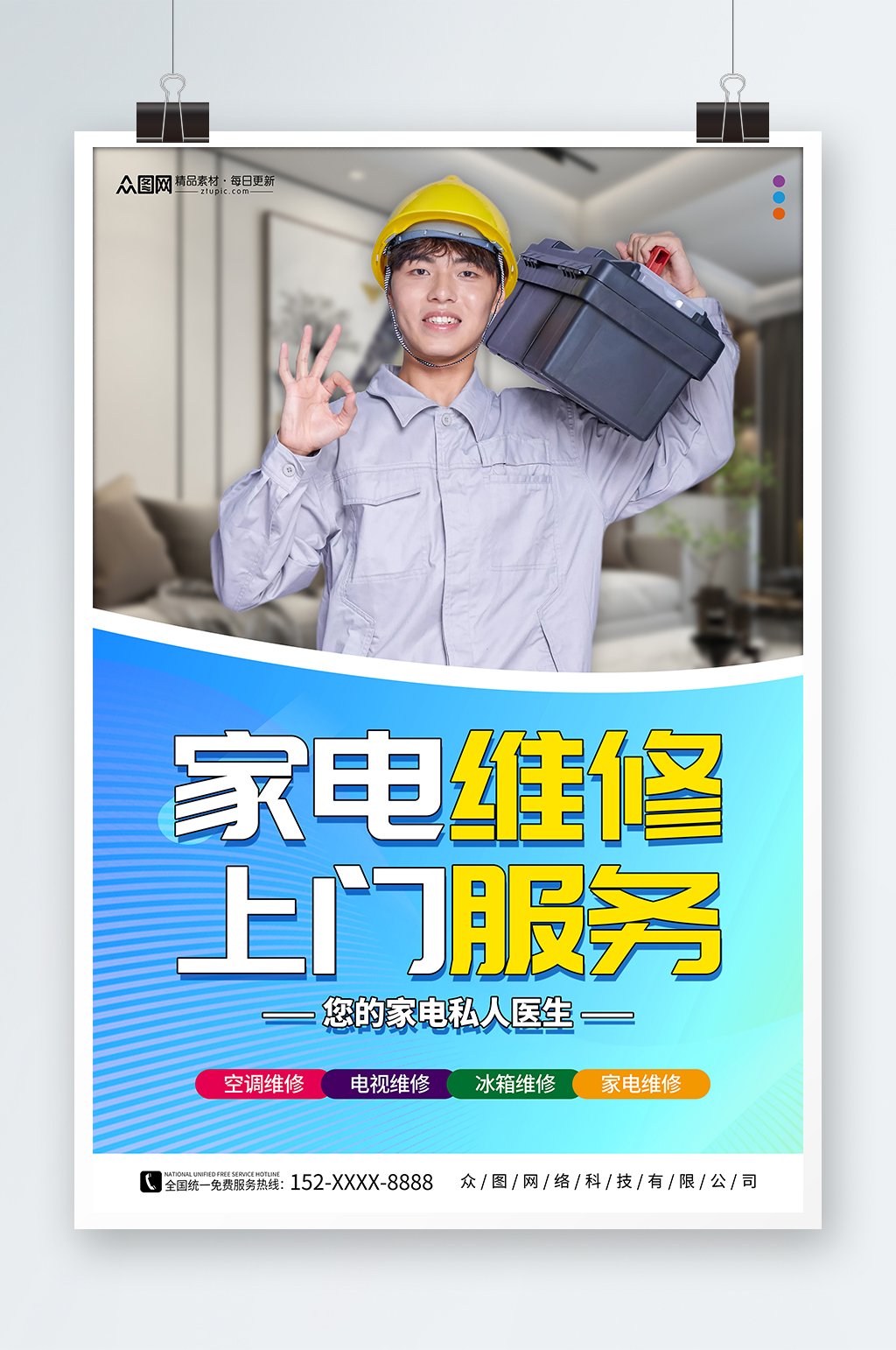 简约家电维修安装海报素材