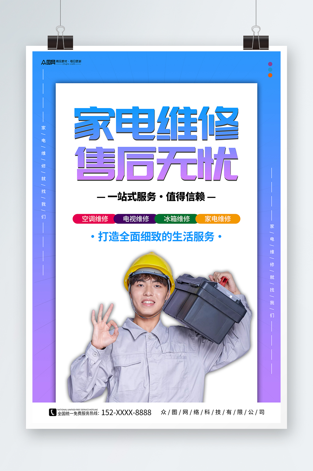 紫色家电维修安装海报素材
