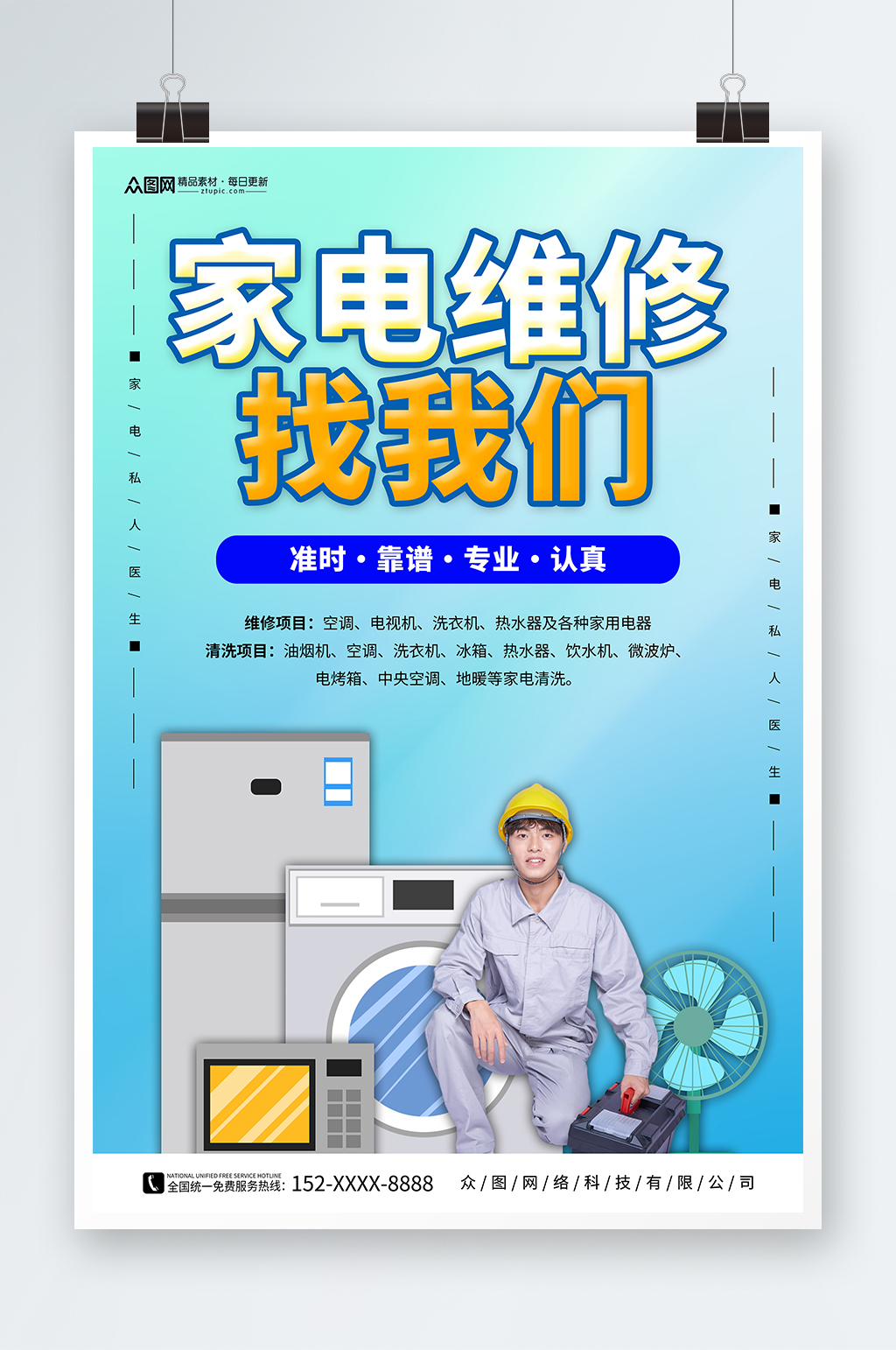 蓝色渐变家电维修安装海报素材