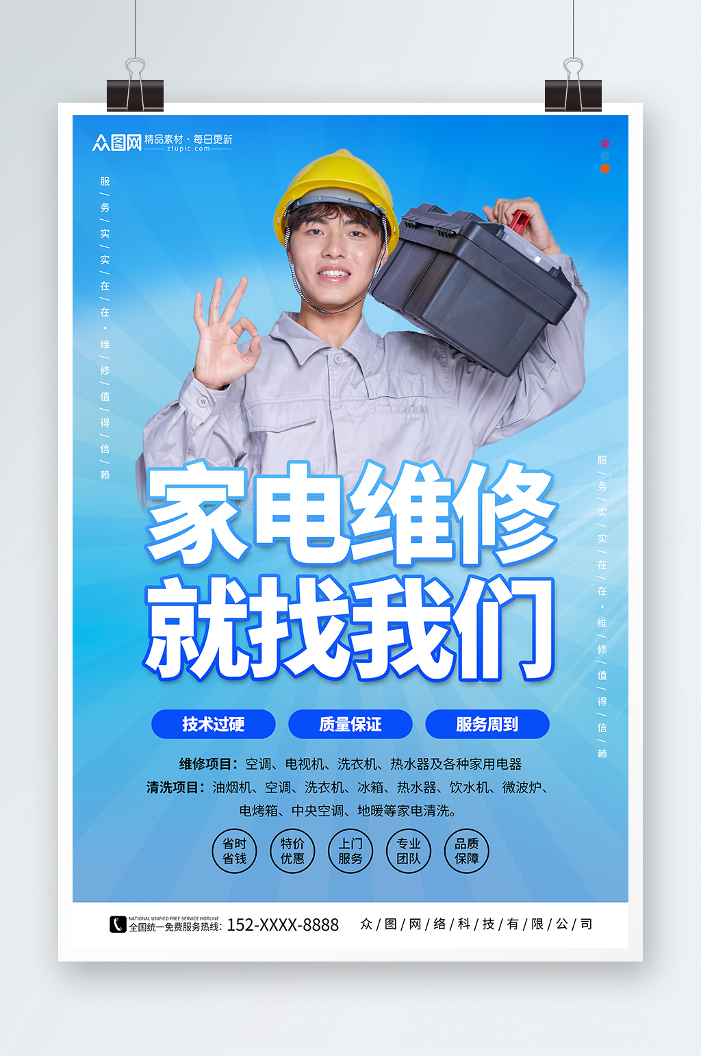 简约家电维修安装海报素材