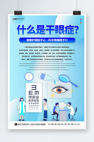 创意蓝色眼科预防干眼症知识宣传海报