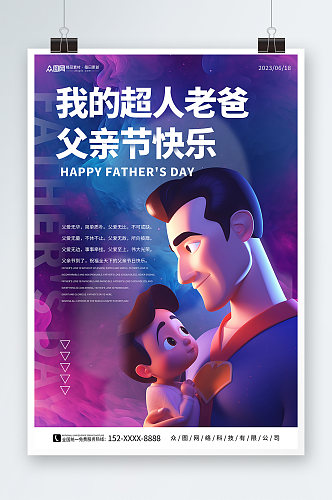 紫色父亲节618模型海报
