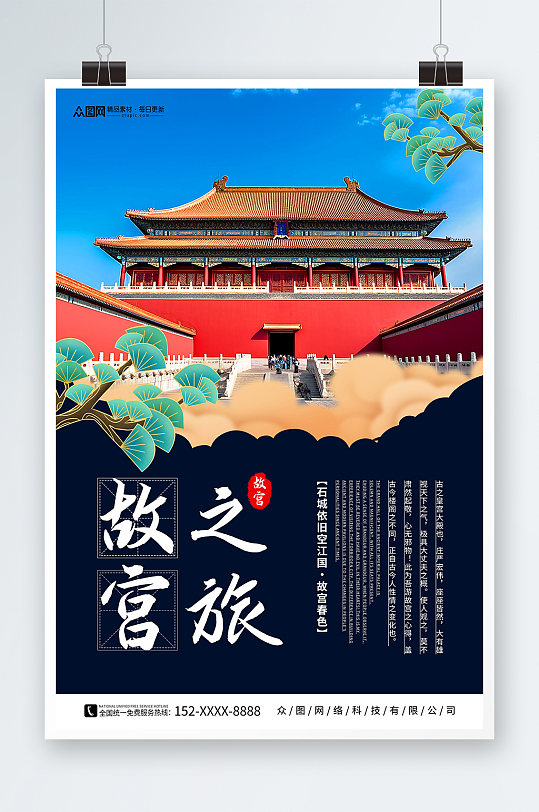 大气北京故宫之旅上新了故宫宣传海报