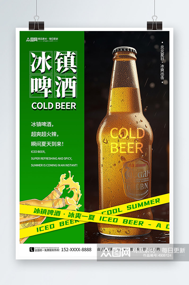 绿色夏季冰镇啤酒冷饮促销海报素材