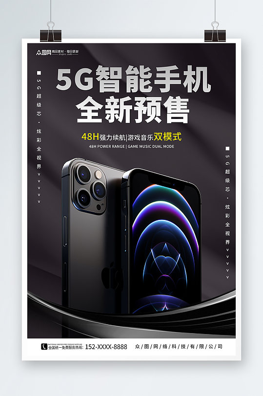全新预售手机电子产品营销海报