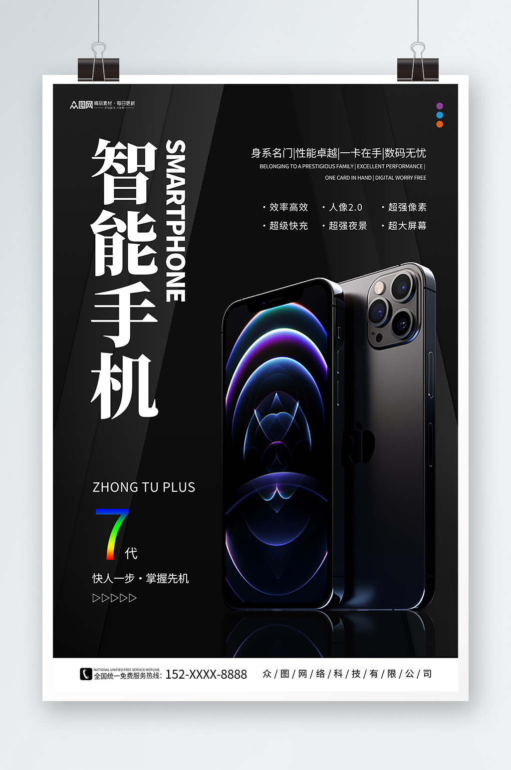 智能手机电子产品营销海报素材