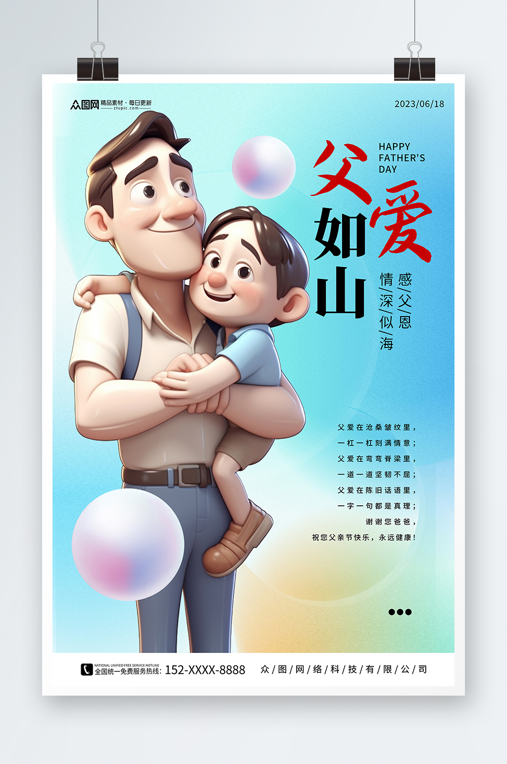 简约父亲节618模型海报素材