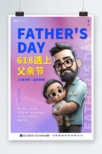 紫色父亲节618模型海报
