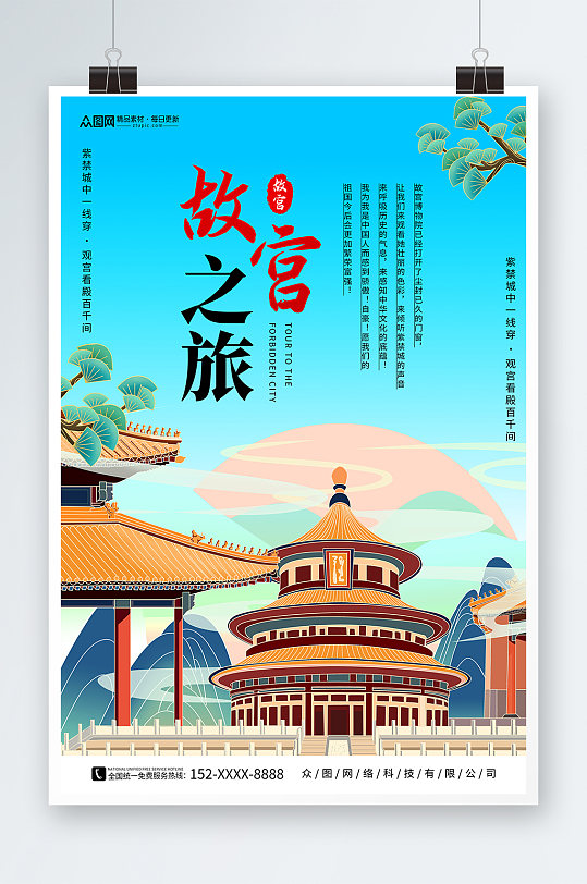 北京故宫之旅上新了故宫宣传海报