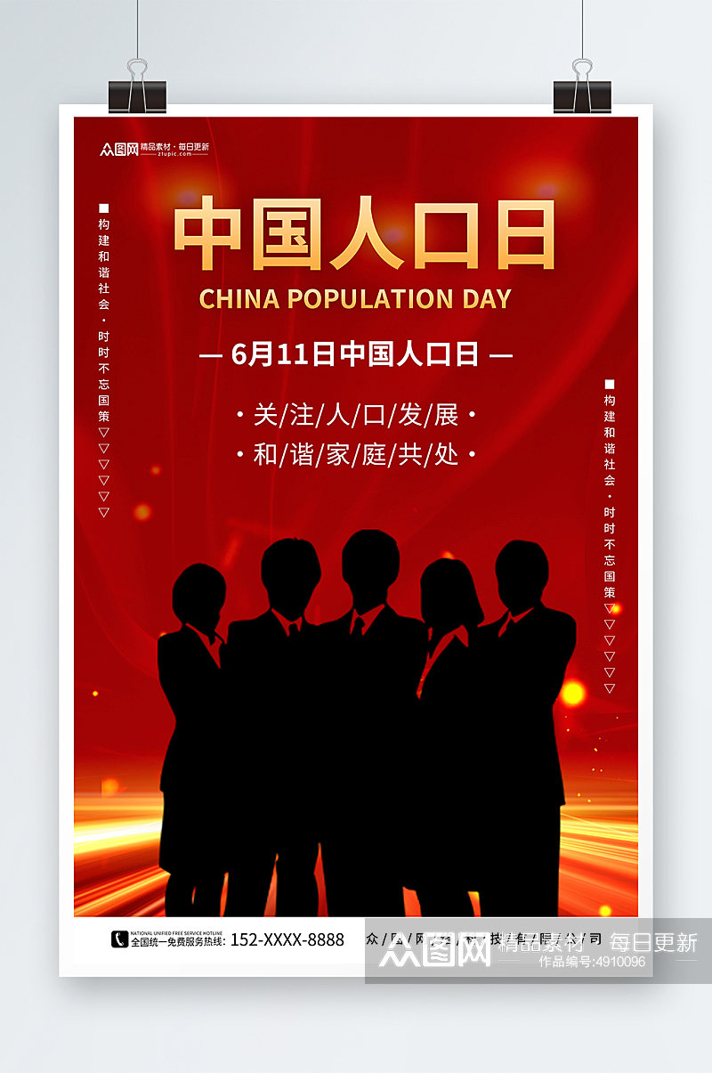 红色中国人口日宣传海报素材