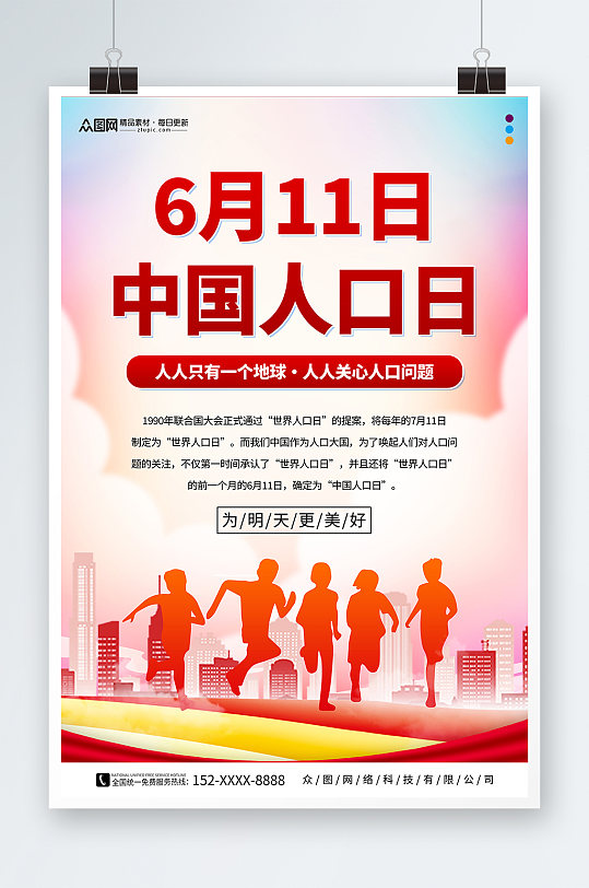 简约中国人口日宣传海报