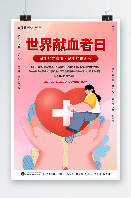 卡通插画世界献血者日公益宣传海报