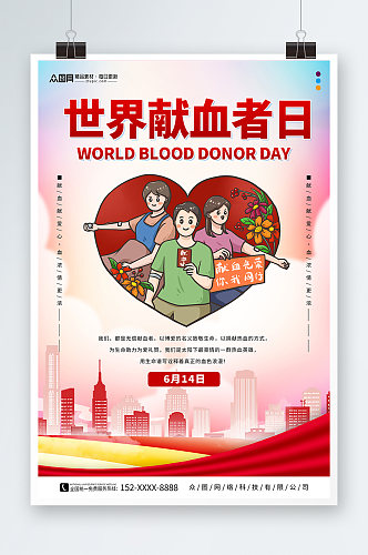 卡通世界献血者日公益宣传海报