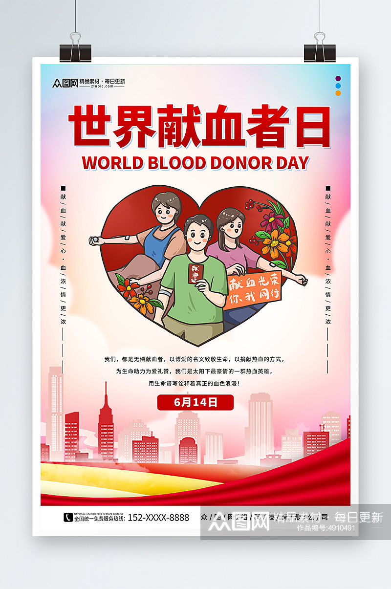 卡通世界献血者日公益宣传海报素材