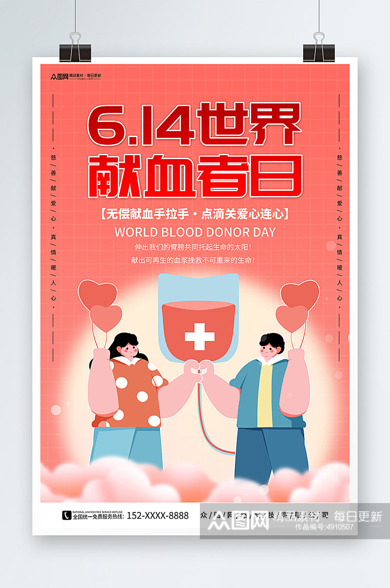 粉色世界献血者日公益宣传海报素材