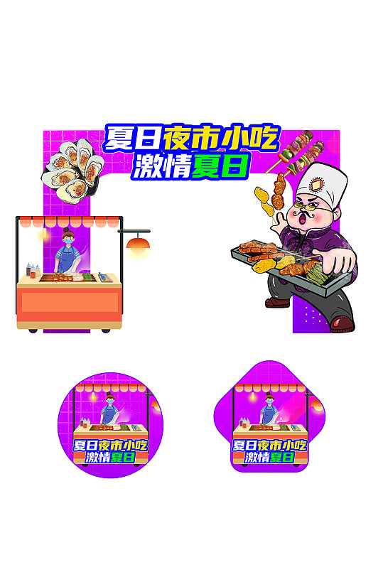 激情夏日集市夜市小吃街门头地贴设计-众图网