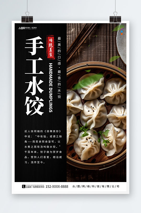 手工水饺饺子中华美食海报-众图网