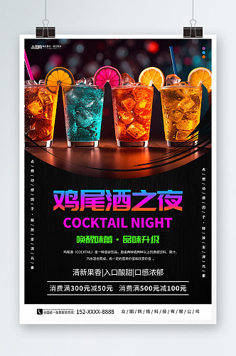 简约鸡尾酒沙龙酒会酒吧活动海报