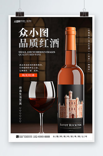品质红酒葡萄酒产品宣传海报