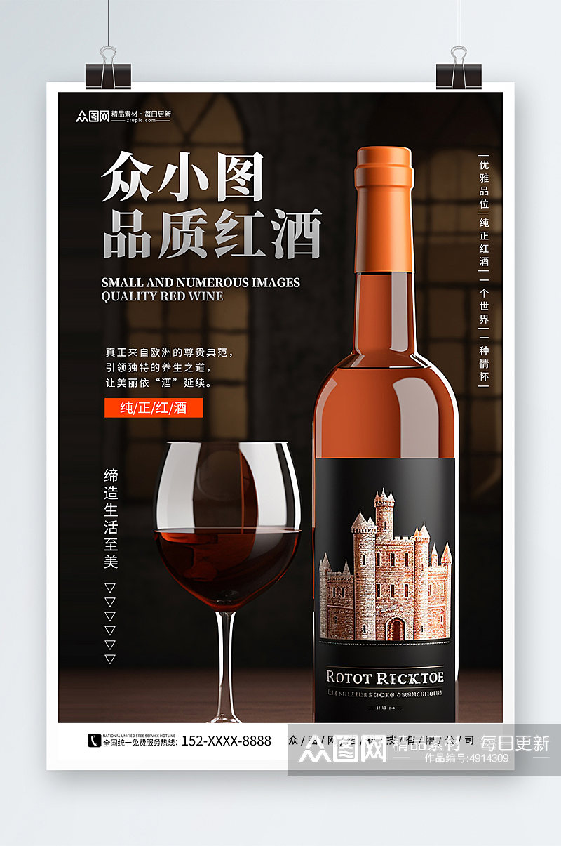 品质红酒葡萄酒产品宣传海报素材