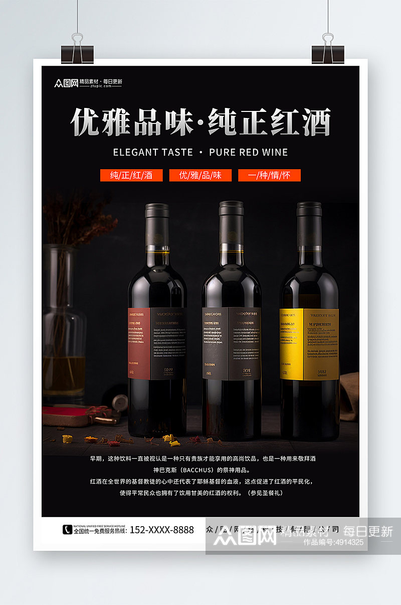 纯正红酒葡萄酒产品宣传海报素材