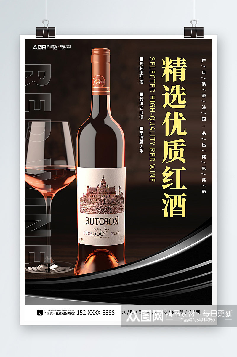 红酒葡萄酒产品宣传海报素材